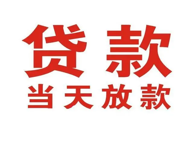 南票个人借贷|南票24小时个人借款|南票私人资金渠道